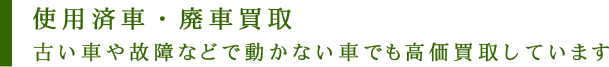 使用済車・廃車買取
