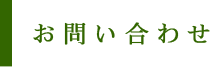 お問い合わせ