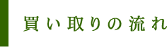 買取の流れ