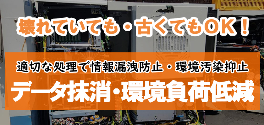 データ抹消・環境負荷低減