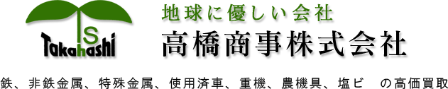 高橋商事株式会社