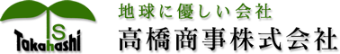 高橋商事株式会社