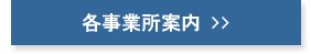 各事業所案内